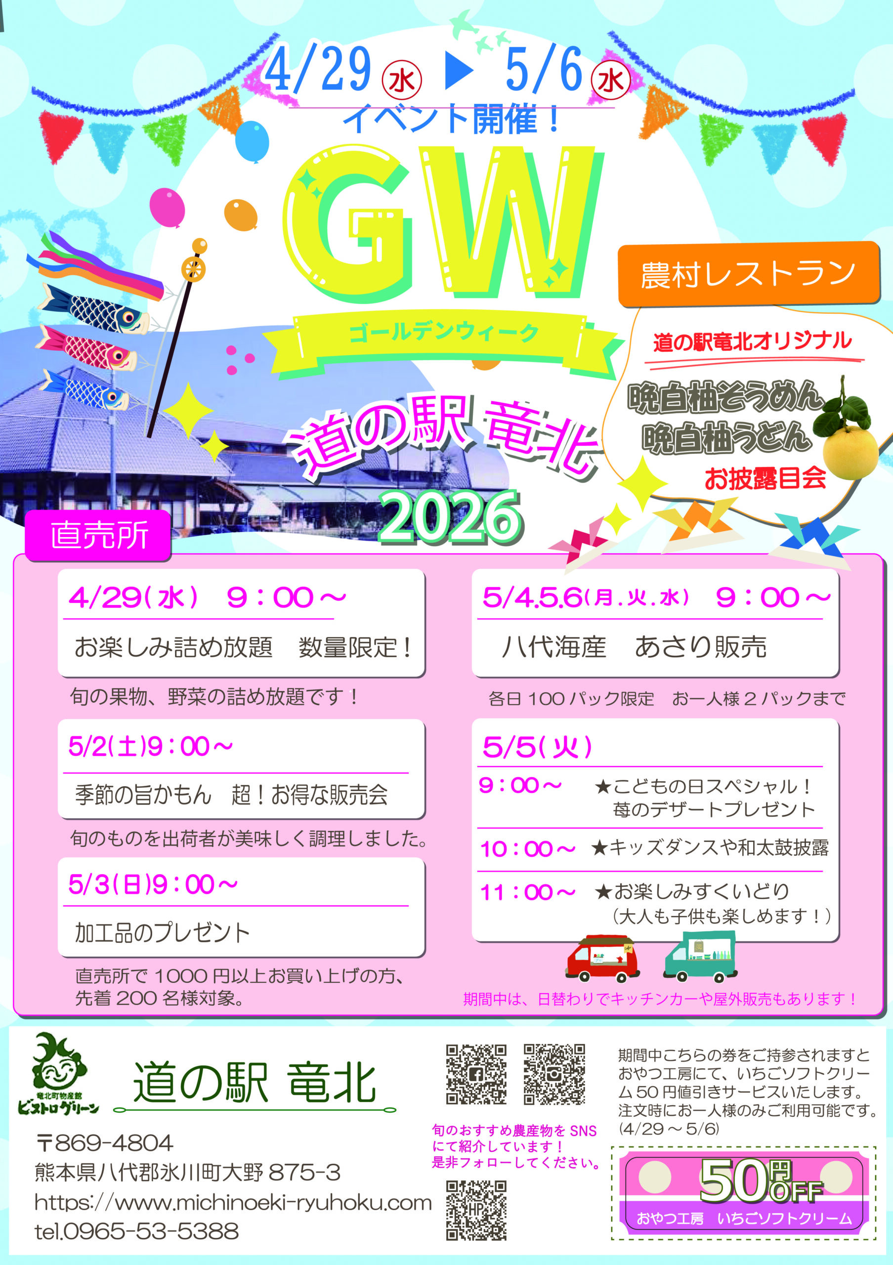 道の駅竜北2026GW