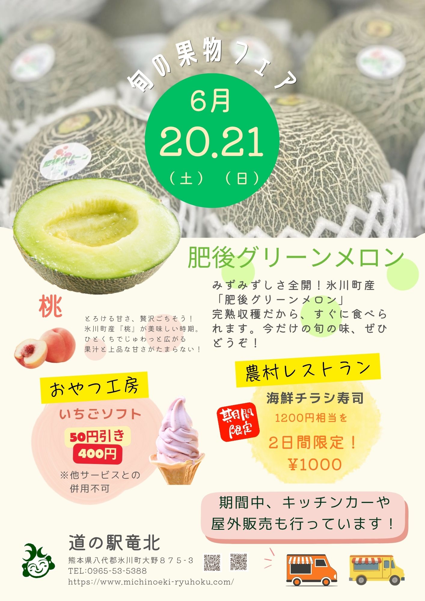 旬のくだものフェア６月