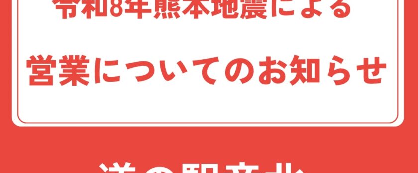 休業 お知らせ