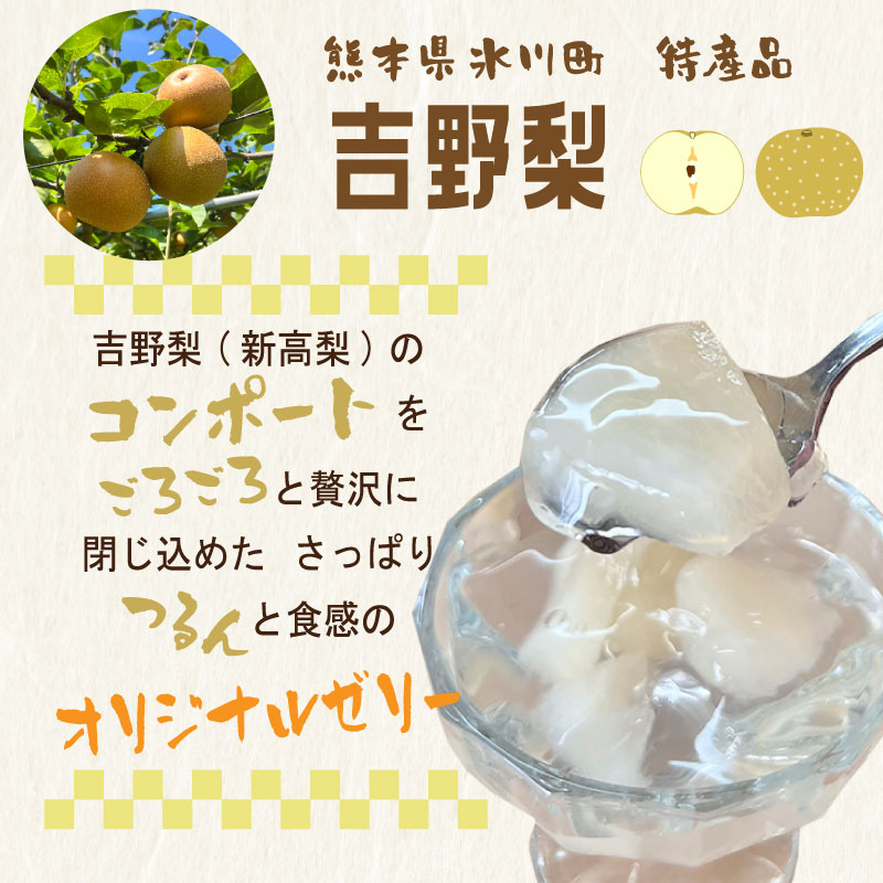 吉野梨ゼリー