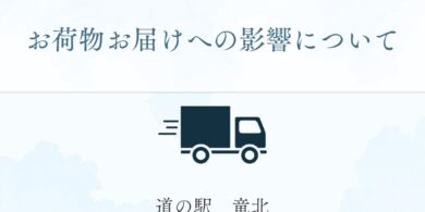お荷物のお届けの影響について