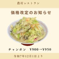 チャンポン価格改定