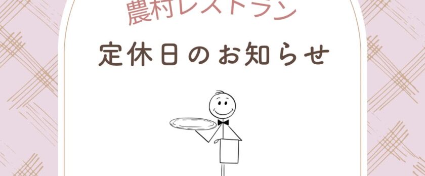レストラン定休日2025_10