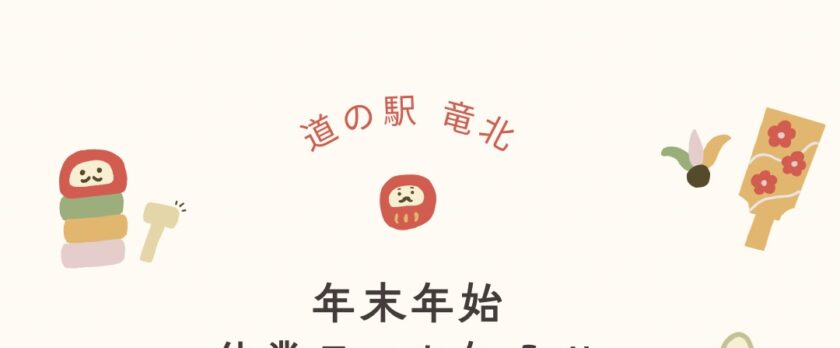 道の駅竜北年末年始のお休み