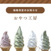 おやつ工房価格改定