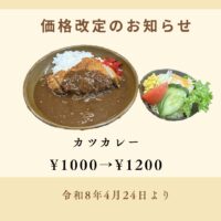 カツカレー価格変更　