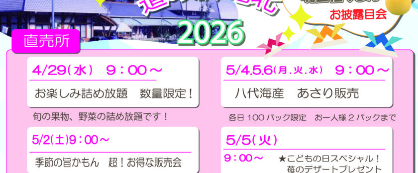 道の駅竜北2026GW