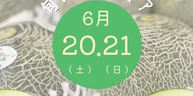 旬のくだものフェア６月