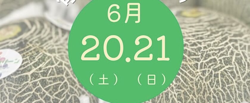旬のくだものフェア６月
