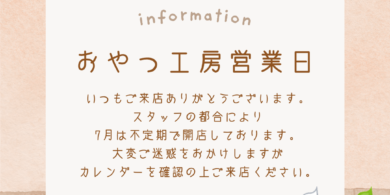 おやつ工房営業日