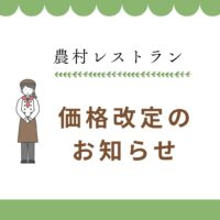 農村レストラン価格改定2026_7