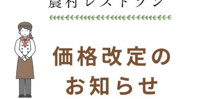 農村レストラン価格改定2026_7