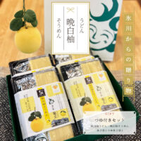 晩白柚うどん、そうめん