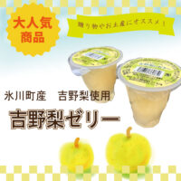 吉野梨ゼリー