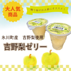 吉野梨ゼリー